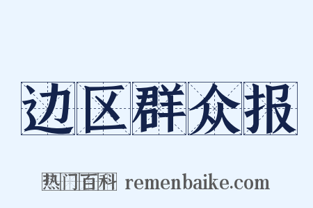 边区群众报是什么意思的图片
